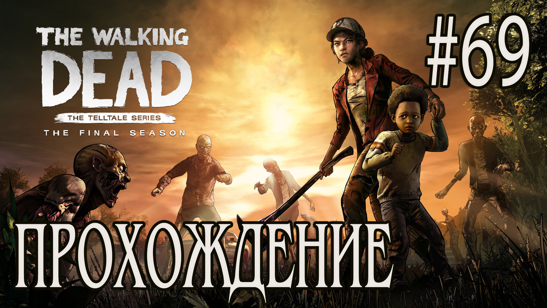 Ходячие мертвецы - Прохождение #69 смотреть онлайн