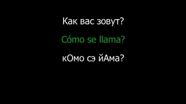 Испанский язык Разговорник Урок 1 из 18 Приветствия смотреть онлайн