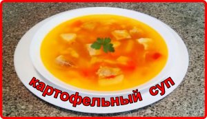 Готовим Вкусно и Просто__Картофельный суп со свининой.mp4