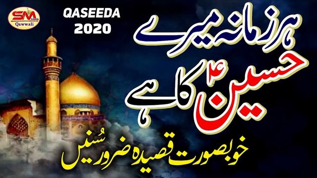 HAR ZAMANA MERE HUSSAIN KA HAI SUPER HIT QASEEDA 2020 смотреть онлайн