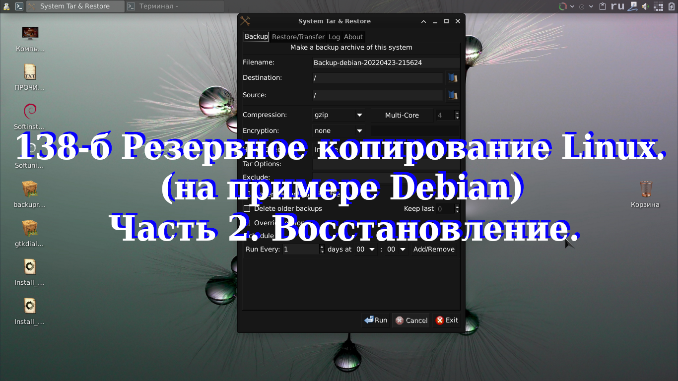 138-б Резервное копирование Linux (на примере Debian) Часть 2. Восстановление.