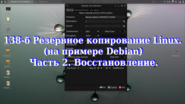 138-б Резервное копирование Linux (на примере Debian) Часть 2. Восстановление.