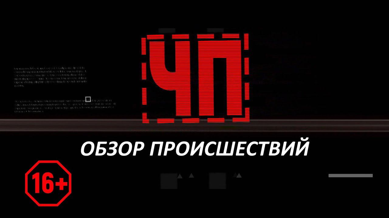 ТВЭл - Свода чрезвычайных происшествий. (07.04.21)