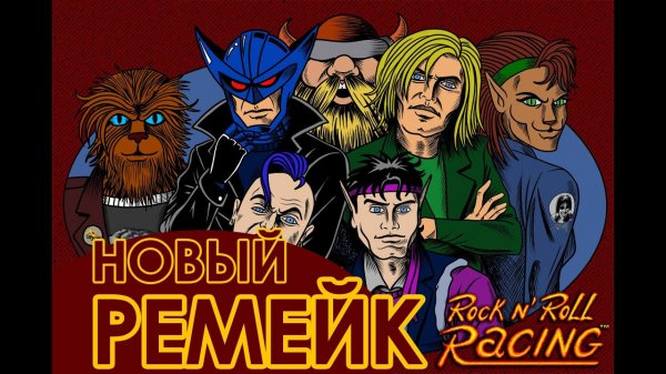 Это - ремейк Rock'n'Roll Racing. Overshoot Battle Race.