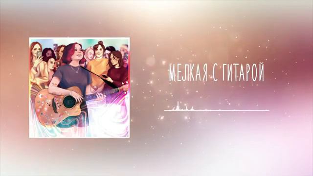 Алена Швец,, Мелкая с гитарой " смотреть онлайн