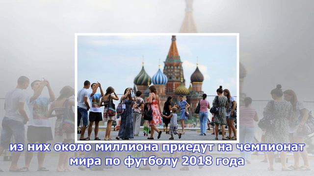 Москва готовится принять 21 млн туристов в 2018 году смотреть онлайн