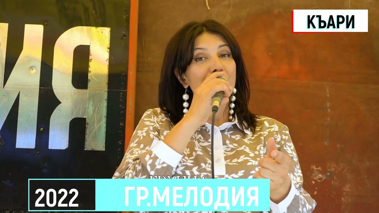 гр.Мелодия - Къари 2022 смотреть онлайн