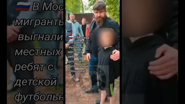 Мигранты выгнали местных с игровой площадки ? смотреть онлайн