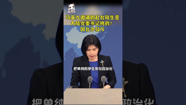 【國台辦發布】馬英九邀請的赴台陸生是大陸黨委書記挑的？國台辦駁斥！ смотреть онлайн
