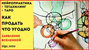 КАК ПРОДАТЬ ЧТО УГОДНО _ НЕЙРОПРАКТИКА + ТЕТАХИЛИНГ ДЛЯ ПРОДАЖИ _ Заявление Вселенной на продажу