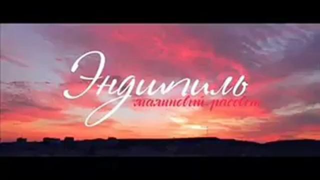 Эндшпиль Малиновый рассвет смотреть онлайн