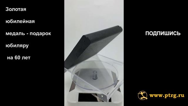 №0019 Подарок юбиляру - золотая медаль на юбилей 60 лет основателю компании. смотреть онлайн