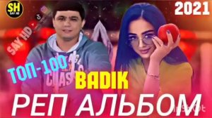 БАДИК РЕП АЛЬБОМ ТОП 100 2022