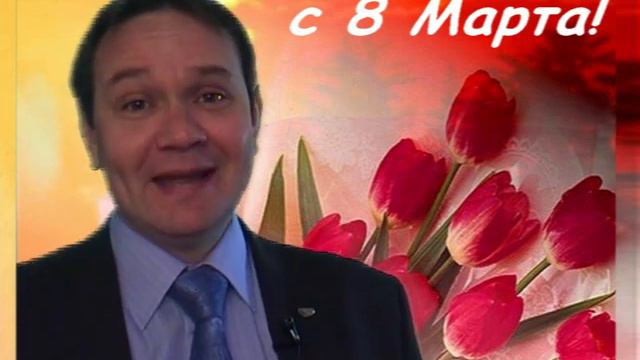 Поздравление с 8 марта от Юрия Куликова Управление проектами рф смотреть онлайн