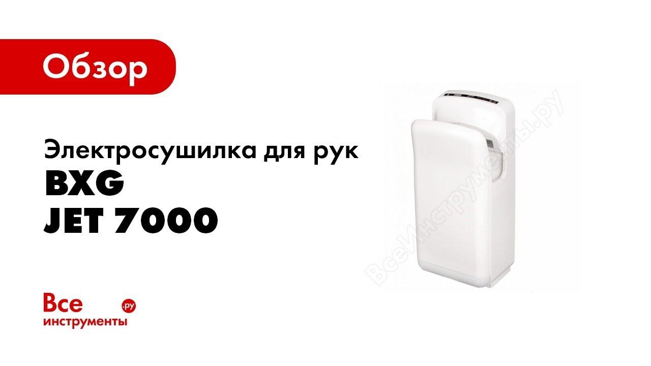Обзор: Электросушилка для рук BXG JET 7000 1748497