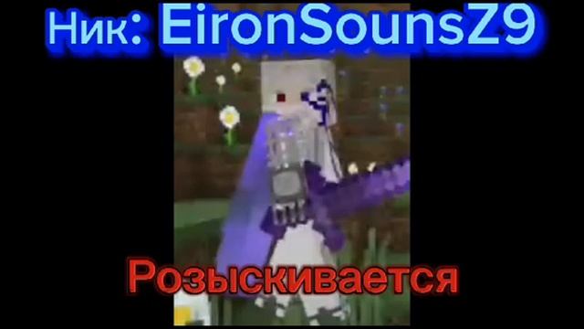 Разыскивается EironSoinsZ9!!! смотреть онлайн