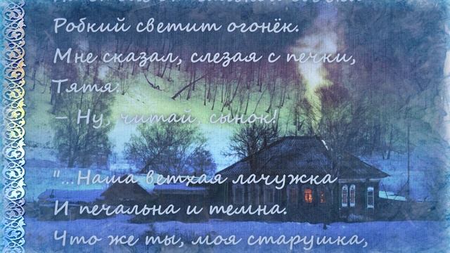 Стихотворение поэта Василия Кузнецова "В зимний вечер". Анимированная аудиоверсия. смотреть онлайн