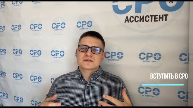 Как вступить в СРО за 1 день смотреть онлайн