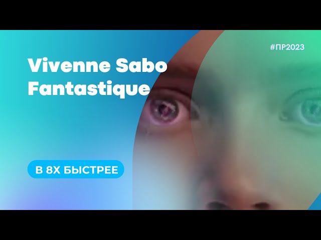 Vivenne Sabo — «Fantastique» в 8х быстрее | PRO Рекламу смотреть онлайн