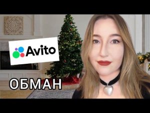 СХЕМА ОБМАНА НА АВИТО. ПОСУТОЧНАЯ АРЕНДА