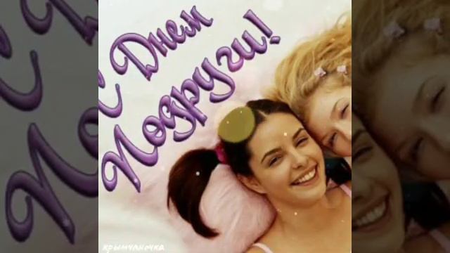#Girlfriends_day #Деньподруг смотреть онлайн