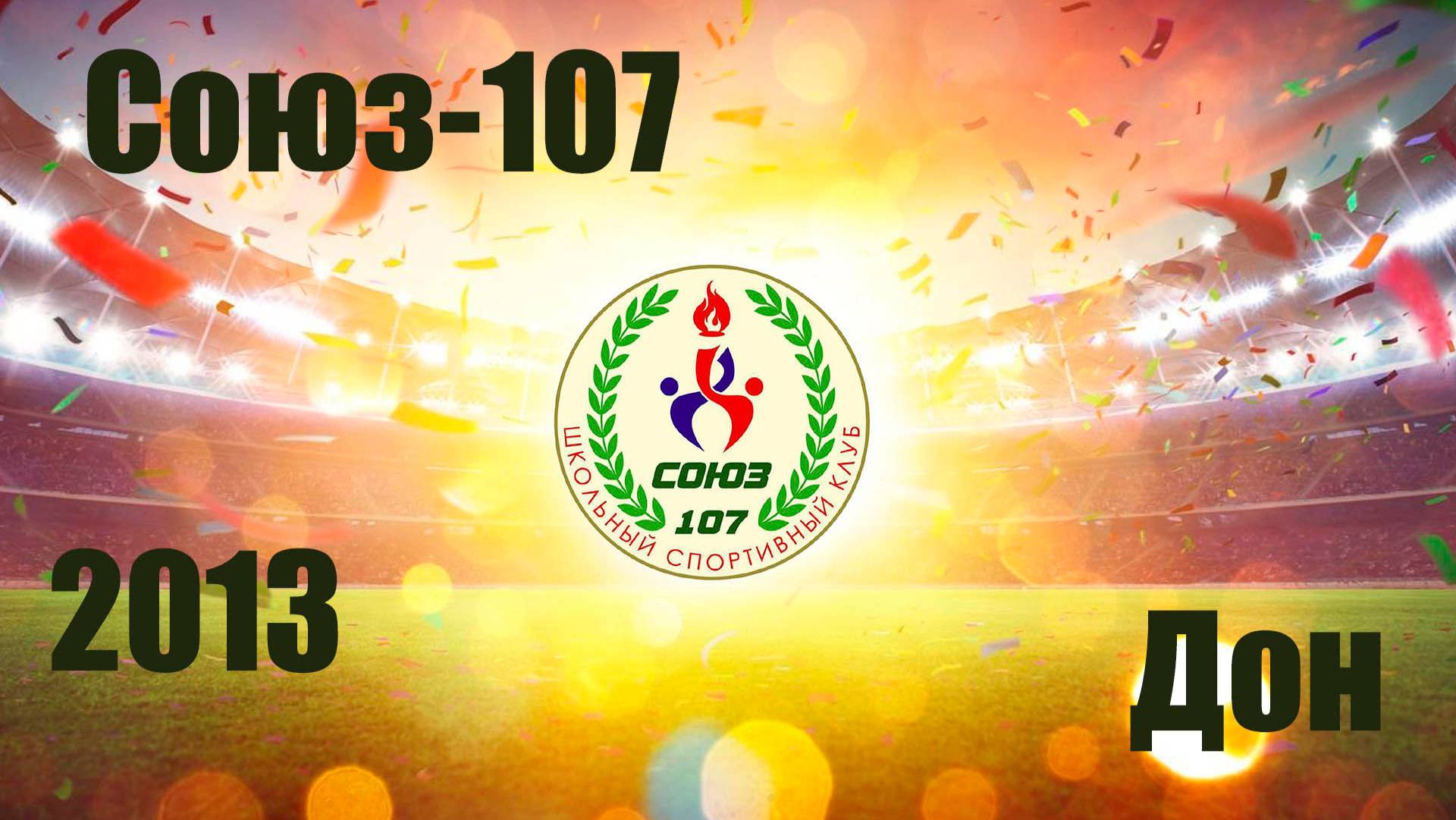 Союз-107 vs  Дон (2013) 4-5 1/09/2024
