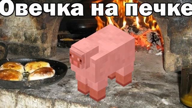 Овечка на печке смотреть онлайн
