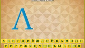 АЛФАВИТ для малышей от А до Я. Мультик для малышей.#мультазбука #алфавитдлямалышей #учимбуквы