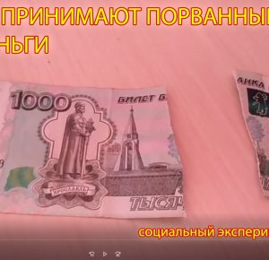 НЕ ПРИНИМАЮТ ПОРВАННЫЕ ДЕНЬГИ В МАГАЗИНЕ
