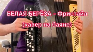 Белая берёза - кавер на баяне (группа Фристайл)