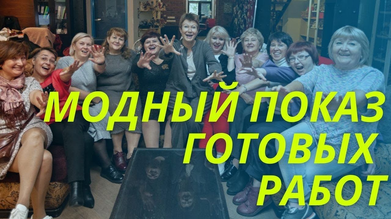 Вязальный клуб отмечает годовщину || Модный показ готовых работ смотреть онлайн