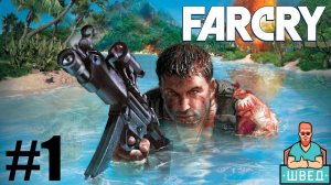 Прохождение Far Cry / Фар Край часть 1 Сложность Hard