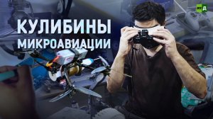 Кулибины микроавиации