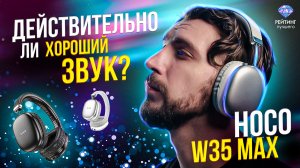 HOCO W35 MAX: Качество без компромиссов