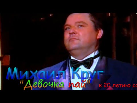 Михаил Круг – Девочка пай.mp4 смотреть онлайн