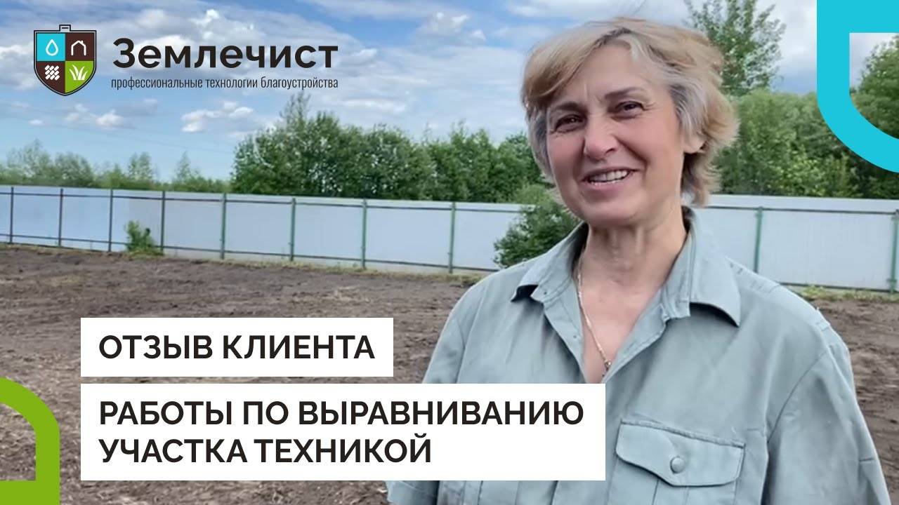 Отзыв клиента: Землечист добросовестно выровнял мой участок! смотреть онлайн