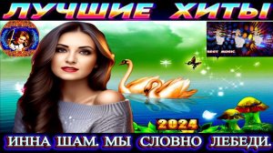 ИННА ШАМ. МЫ СЛОВНО ЛЕБЕДИ. 2024
