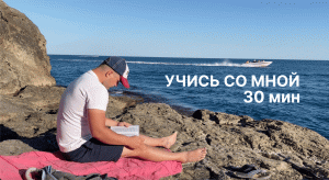 учись со мной 30 мин (без музыки)