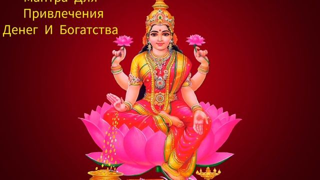 МАНТРА ДЛЯ ПРИВЛЕЧЕНИЯ ДЕНЕГ И БОГАТСТВА ??? Money Mantra For You 100% смотреть онлайн