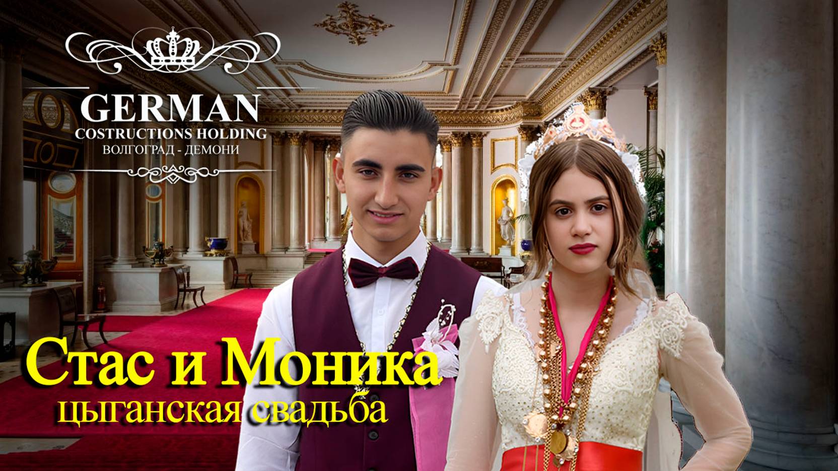 ЦЫГАНСКАЯ СВАДЬБА СТАС И МОНИКА смотреть онлайн