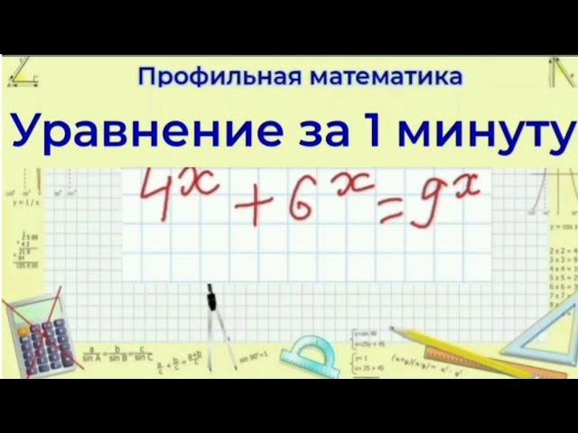 Показательное уравнение | Профильная математика смотреть онлайн