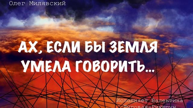Ах, если бы земля умела говорить/Олег Милявский смотреть онлайн