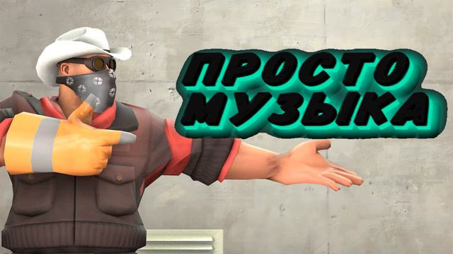 Музыка от Ярика TF2 не жадали//💚го 10 лайков💚\\ смотреть онлайн