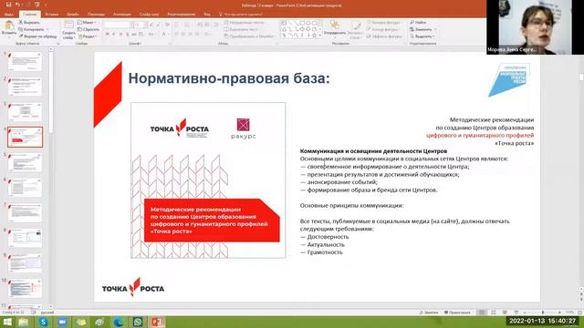 Вебинар «Нормативные основы и информационное обеспечение деятельности центров "Точка роста"» смотреть онлайн