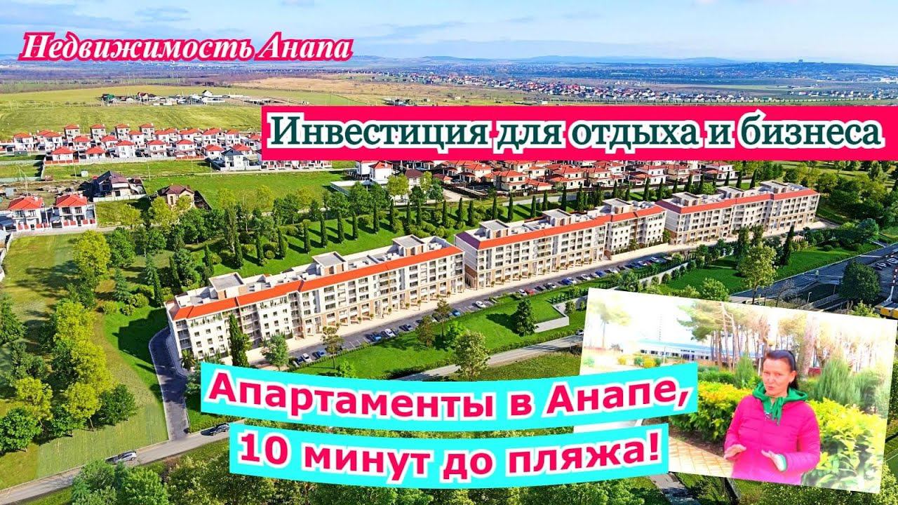 Апартаменты в Анапе,10 минут до пляжа/Инвестиция для отдыха и бизнеса/Лучшая цена/Недвижимость Анапа смотреть онлайн
