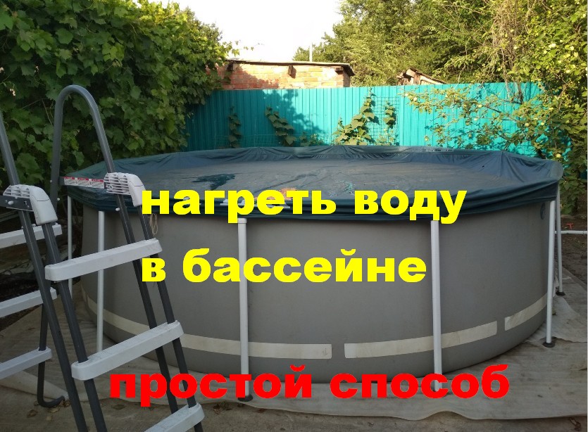 Как нагреть воду в бассейне быстро