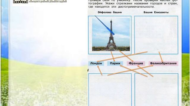 Задание 4 По Франции и Великобритании - Окружающий мир 3 класс (Плешаков А.А.) 2 часть смотреть онлайн