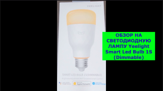ОБЗОР НА УМНУЮ СВЕТОДИОДНУЮ ЛАМПУ Yeelight Smart Led Bulb 1S (Dimmable) смотреть онлайн