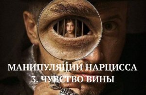 3.  ЧУВСТВО ВИНЫ / МАНИПУЛЯЦИИ НАРЦИССА