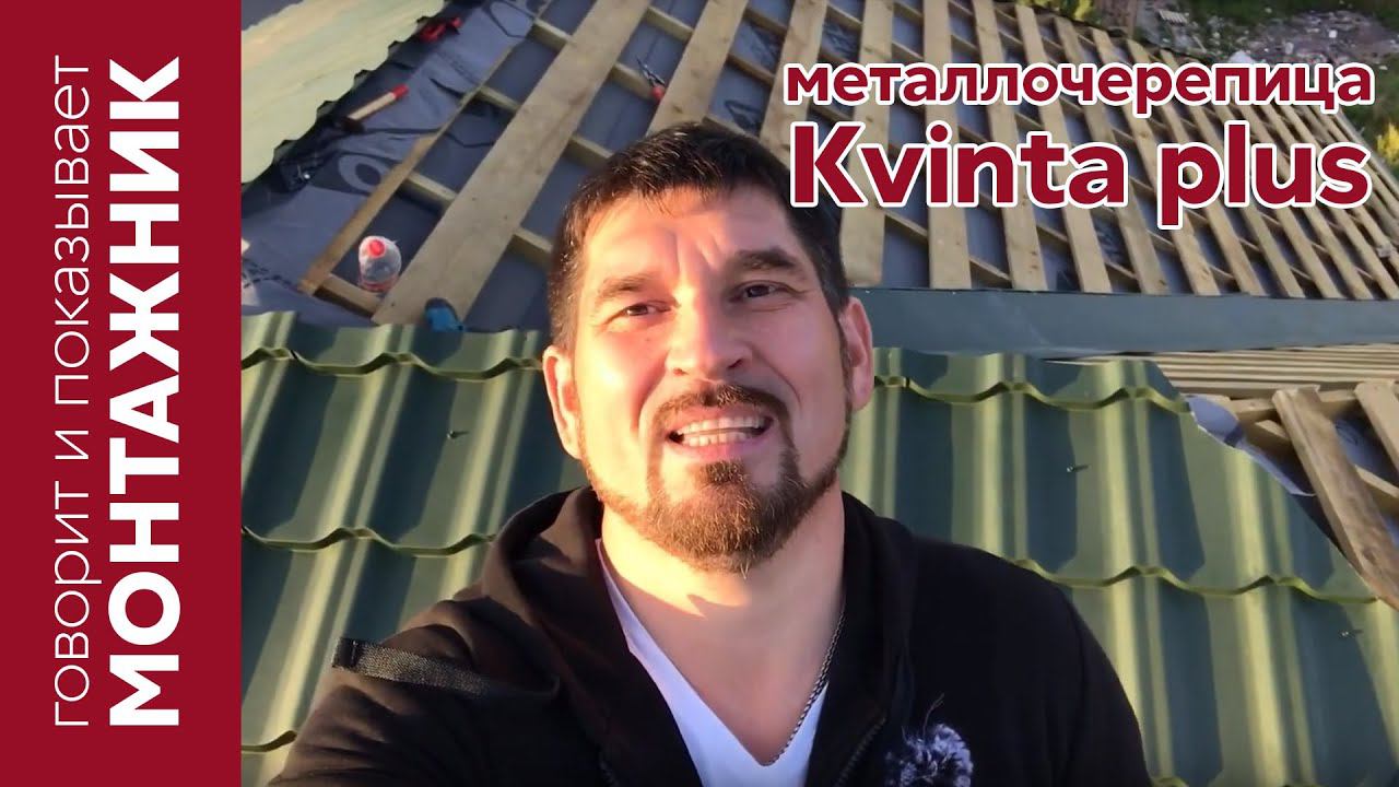 Монтаж металлочерепицы  Kvinta Plus на вальмовую кровлю